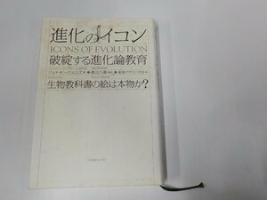 E1669◆進化のイコン 破綻する進化論教育 生物教科書の絵は本物か? ジョナサン・ウエルズ コスモトゥーワン 線引き多 (ク）