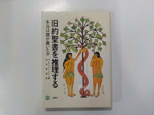 E1710◆旧約聖書を推理する 本当は誰が書いたか R・E・フリードマン 海青社 線引き有(ク）