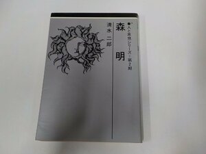 17V1883◆人と思想シリーズ 第2期 森明 清水二郎 日本基督教団出版局 線引き・書込み多 ☆