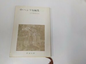 17V1864◆O・ヘンリ短編集2 大久保康雄 新潮社 ☆