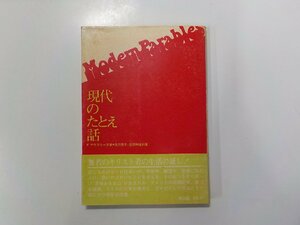 17V1918◆現代のたとえ話 フルトン・アワスラー 教文館☆