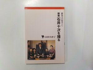 17V1924◆夢見る火砂子さん 映画 石井十次を撮る 山田火砂子 キリスト新聞社☆