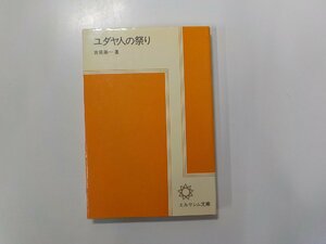 17V1910◆ユダヤ人の祭り 吉見崇一 エルサレム宗教文化研究所☆