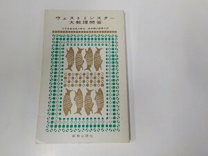 17V1865◆ウェストミンスター大教理問答 日本基督改革派教会 新教出版社 折れ有☆