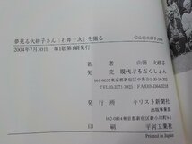 17V1924◆夢見る火砂子さん 映画 石井十次を撮る 山田火砂子 キリスト新聞社☆_画像3