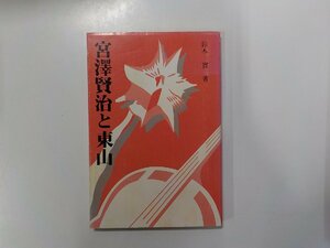 17V1921◆宮澤賢治と東山 鈴木実 熊谷印刷出版部 線引き有☆