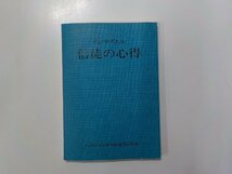 2V0105◆インマヌエル信徒の心得 三森春生 イムマヌエル綜合伝道団出版局☆_画像1