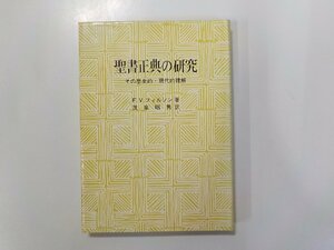 17V1906◆聖書正典の研究 その歴史的・現代的理解 F.V.フィルソン 日本基督教団出版局☆