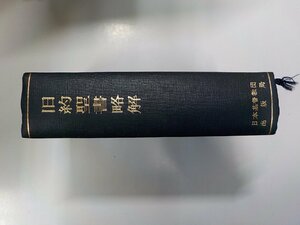 E1697◆旧約聖書略解 手塚儀一郎 ほか 日本基督教団出版局 線引き有▼