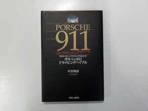 16V1545◆ポルシェ911ドライビングバイブル 中谷明彦 講談社(ク）