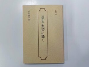 6V0579◆説教集 聖書に聴く 石井晴美 聖文舎☆