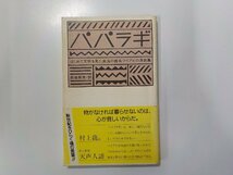 6V0610◆パパラギ はじめて文明を見た南海の酋長ツイアビの演説集 岡崎照男 立風書房☆_画像1