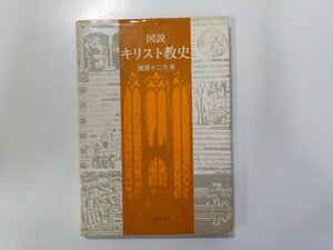 6V0621◆図説 キリスト教史 園部不二夫 創元社 線引き多☆