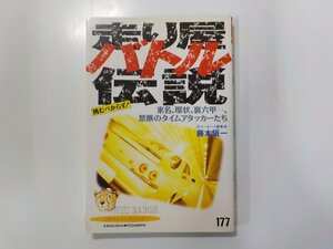 6V0613◆走り屋バトル伝説 藤本愼一 講談社☆