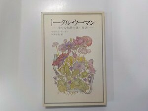 6V0583◆トータル・ウーマン 幸せな結婚を築く秘訣 マラベル・モーガン 講談社☆