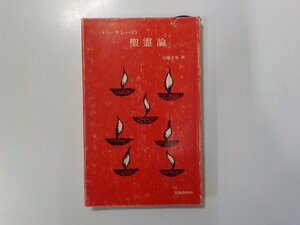 6V0599◆バークレーの聖霊論 石橋幸男 聖文舎☆