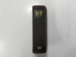 16V1530◆聖書 小形聖書 口語 日本聖書協会▼