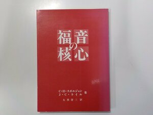 6V0615◆福音の核心 C・H・スポルジョン ほか 沖野聖書バプテスト教会 線引き多☆