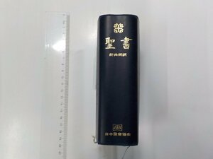 16V1535◆聖書 新共同訳 日本聖書協会 書込み・小口スタンプ(ク）