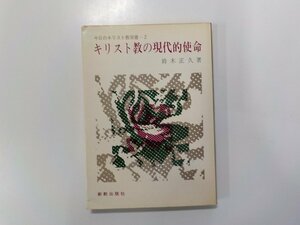 5V5686◆キリスト教の現代的使命 鈴木正久 新教出版社☆