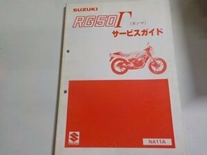 N2503◆SUZUKI スズキ サービスガイド RG50Γ (ガンマ) NA11A 昭和57年12月☆