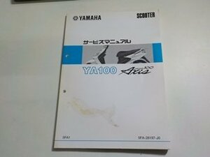 N2484◆YAMAHA ヤマハ サービスマニュアル SCOOTER YA100 Axis 5FA1 5FA-28197-J0　表紙剥がれ☆