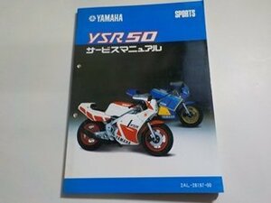 N2485◆YAMAHA ヤマハ サービスマニュアル SPORTS YSR50 2AL-28197-00☆