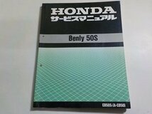 N2494◆HONDA ホンダ サービスマニュアル Benly 50S CD50ST (A-CD50) 平成8年4月☆_画像1