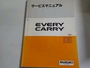 N2505◆SUZUKI スズキ サービスマニュアル EVERY CARRY GD-/DA52V/DB52V/DA52T/DB52T 40-78A00 1999年1月☆