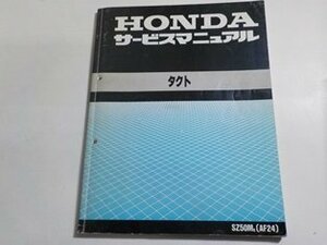 N2499◆HONDA ホンダ サービスマニュアル タクト SZ50MK (AF24) 平成1年3月☆