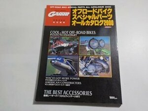 N2468◆GARRRR特別編集 オフロードバイク スペシャルパーツオールカタログ2000 実業之日本社☆