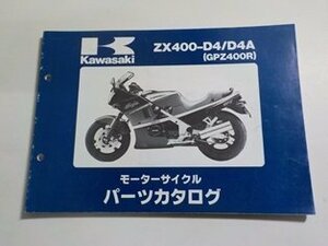 K1490◆KAWASAKI カワサキ パーツカタログ ZX400-D4/D4A (GPZ400R) 平成2年3月☆