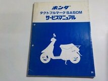 N2500◆HONDA ホンダ サービスマニュアル タクトフルマーク SA50M H 昭和62年1月☆_画像1