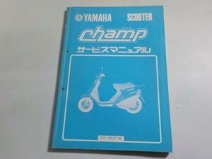 N2488◆YAMAHA ヤマハ サービスマニュアル SCOOTER champ チャンプ 54V-28197-00 昭和59年5月☆