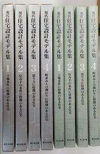 set500◆現代 住宅設計モデル集 1～4巻セット 立地条件に特徴のある住宅 住み手の条件に特徴のある住宅 ほか 新日本法規出版♪♪