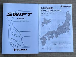 スイフト SWIFT/スイフトスポーツ　ZC33S ZC83S ZD83S ZC53S ZD53S 2020年5月 令和2年5月 取扱説明書 取説 中古