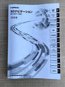 取扱説明書★ トヨタ純正 SDナビゲーション NSZT-Y68T 取説 取扱書