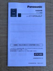 Panasonic　CY-DFD6J0JT 取扱説明書 　ETC2.0