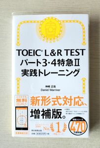 TOEIC L&R TEST パート3・4特急 実力養成ドリル (TOEIC TEST 特急シリーズ)