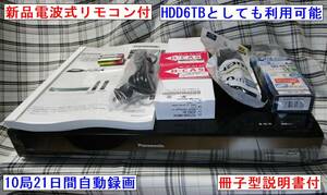 Panasonic　DMR-BRX6000　HDD6TBまたは最大10局を21日間全部自動録画　B-CAS2枚付