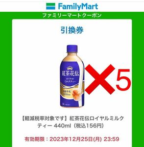 ファミマ 紅茶花伝ロイヤルミルクティー 440ml 無料引換券 クーポン ファミリーマート5本分　02