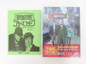 EG343/歌舞伎町シャーロック Blu-ray BOX 第1巻 初回生産版 “S級特盛”予約キャンペーン 先着早期特典 縮刷複製アフレコ台本(#01) 付属