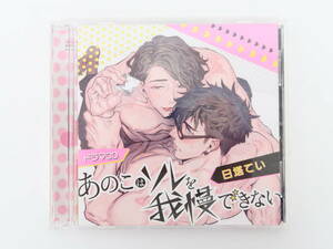 BD081/BL ドラマCD あのこはソレを我慢できない むっつりエッチ盤 日塔てい 中澤まさとも/新垣樽助