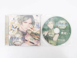 BD119/CD/夜来香の柩 第三夜 明鏡止水/テトラポット登/アニメイト・ステラワース共通特典CD「夜這い」