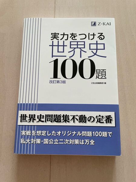 新品未使用　実力をつける世界史100題　改訂第3版　Z会　Z-KAI