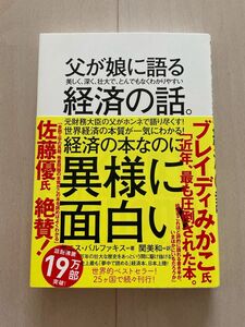 父が娘に語る美しく、深く、壮大で、とんでもなくわかりやすい経済の話。ダイヤモンド社　ヤニス　バルファキス