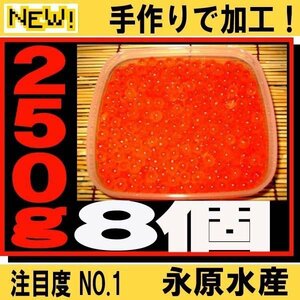 【送料無料】新物!天然秋鮭イクラ 北海道十勝産秋鮭いくら醤油漬け2kg(250gx8)永原水産★冷凍送料10kgまで北海道～九州まで送料無料(数量2)