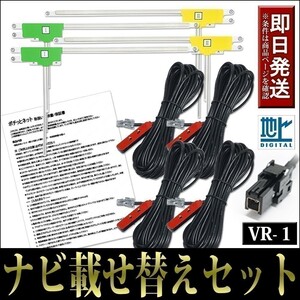 FAL4H1 L型フィルムアンテナコードセット 4本 4枚 ダイハツ NMZL-W72D NMZN-W72D 載せ替え 地デジ フルセグ VR-1 テレビ ケーブル