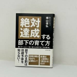 【極美品！状態◎】ダイヤモンド社 絶対達成する部下の育て方 横山信弘 11084 