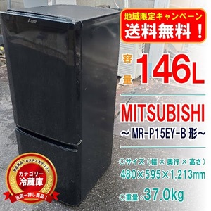 【地域限定_送料無料！】○動作確認済み MR-P15EY 冷蔵庫 三菱 [9339298|1F_01-01|C25]